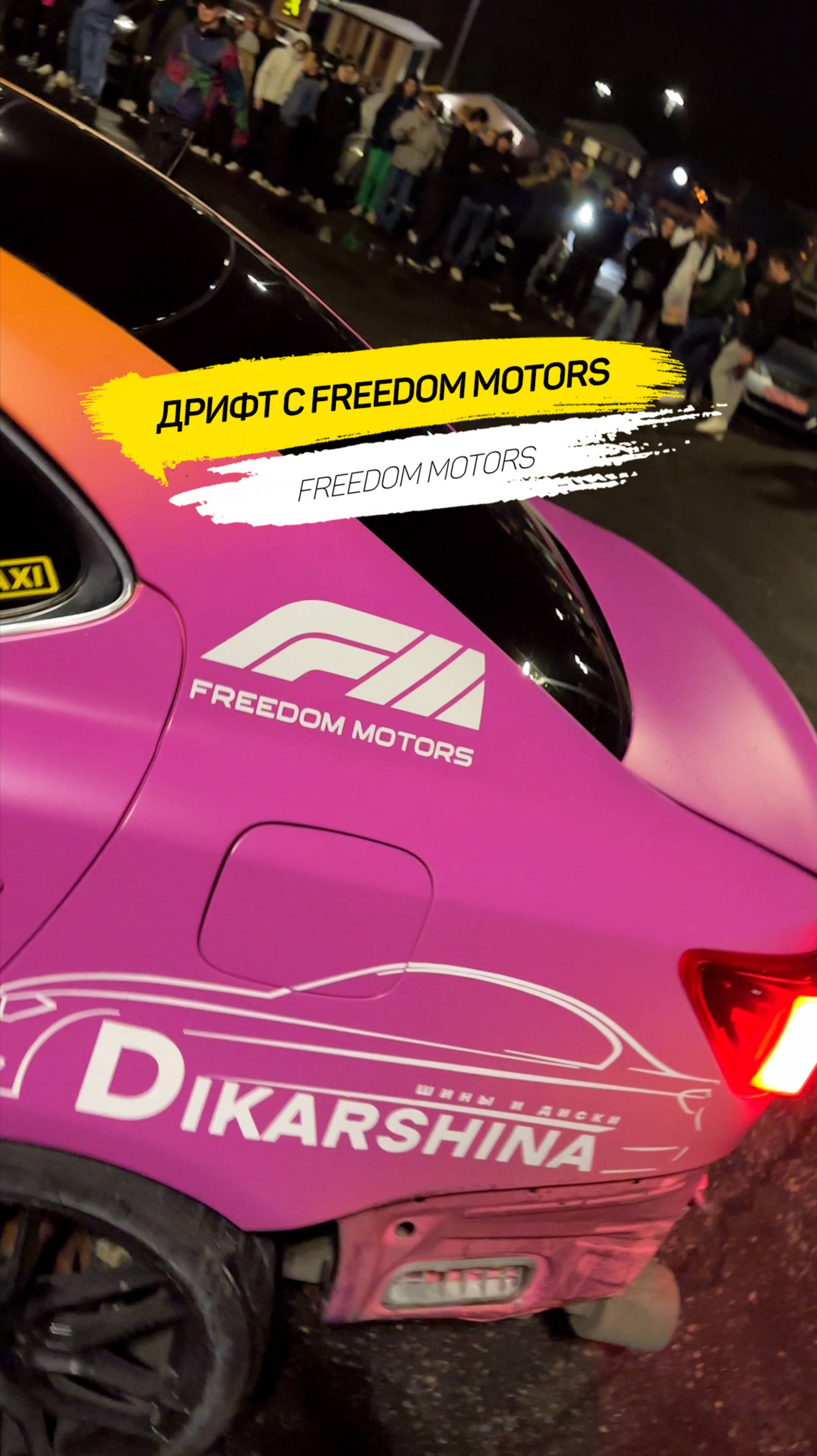 🌪️ Дрифт с Freedom Motors: Свобода на асфальте! 🌪️