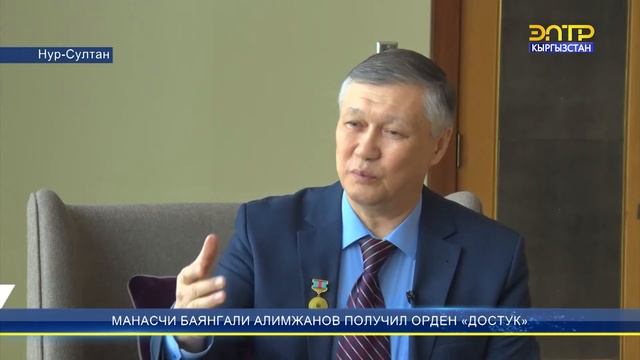 МАНАСЧИ БАЯНГАЛИ АЛИМЖАНОВ ПОЛУЧИЛ ОРДЕН «ДОСТУК» смотреть онлайн