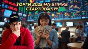 Андрей Верников - Торги 2025 на бирже стартовали!