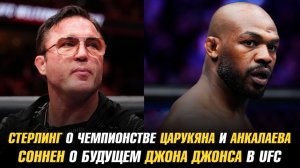 Стерлинг о чемпионстве Царукяна и Анкалаева / Чейл Соннен о будущем Джона Джонса в UFC