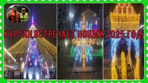 Курган,встречает Новый 2025 год!#1 / Kurgan, celebrates the New Year 2025!