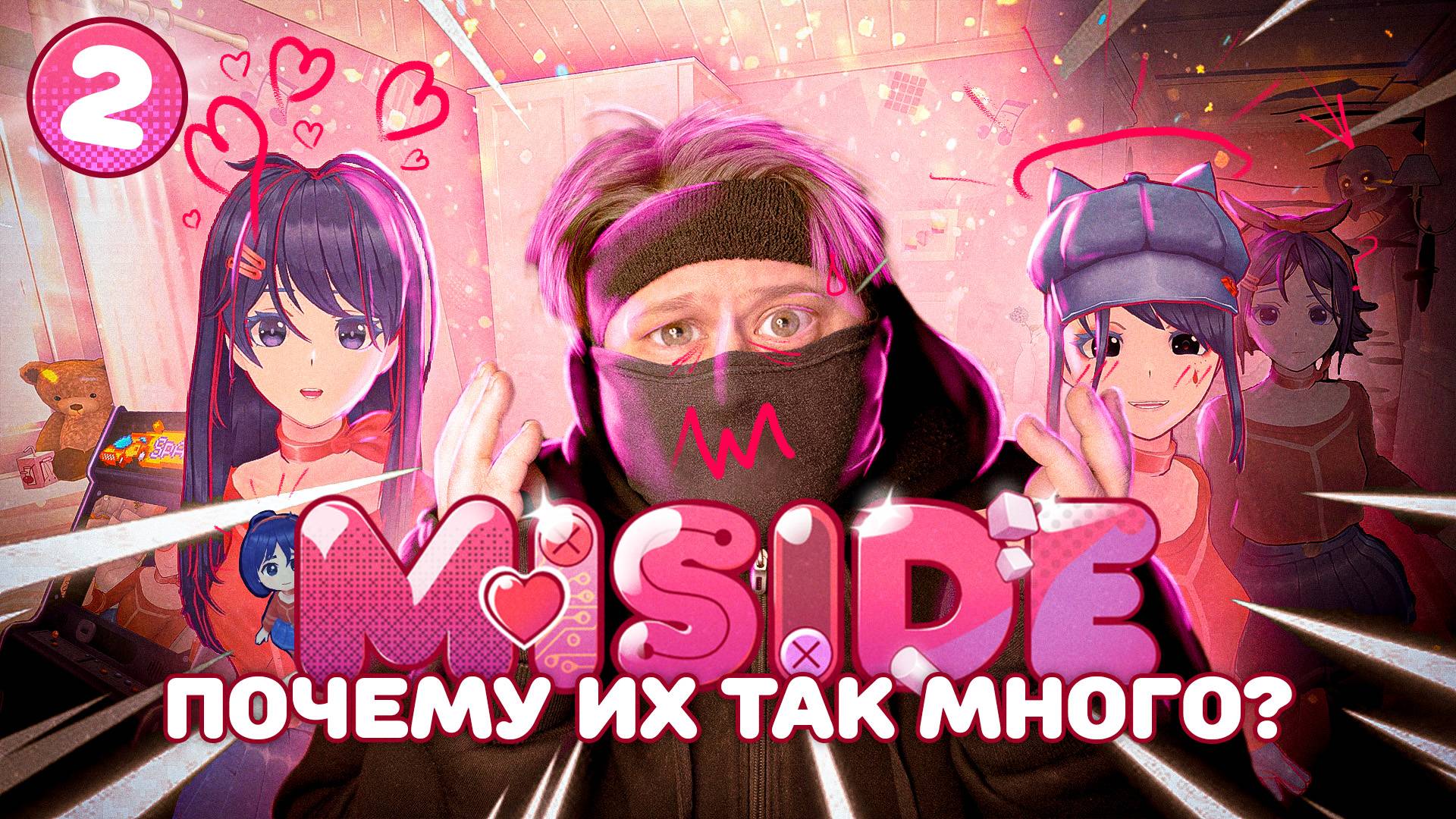 MiSide 💖 НАШЕЛ СВОЮ ЛЮБИМУЮ МИТУ (Часть 2)