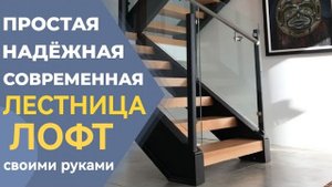 Делаем лестницу лофт на тетивах своими руками DIY