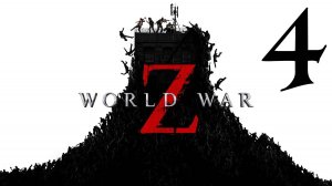 Прохождение World War Z: Aftermath #4 Выживание в хаосе (Токио)