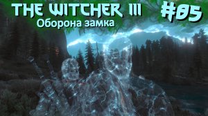 Оборона замка | The Witcher 3 / Ведьмак 3 #085 [Прохождение] | Play GH