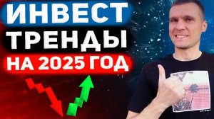 Обзор инвестиционных стратегий на 2025 год