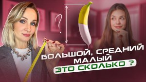 ПОЛОВОЙ ЧЛЕН В САНТИМЕТРАХ⧸Светлана Кульбацкая