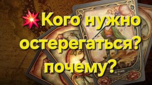 💥Кого нужно остерегаться? Почему? #таролог #таро #тароонлайн #гадание #гаданиеонлайн #раскладтаро