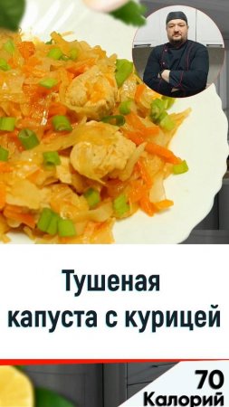 Тушеная капуста с курицей — рецепт вкусного ужина в мультиварке