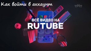 как войти в аккаунт в Rutube