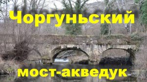 Чоргуньский мост-акведук и Чоргуньская башня в Крыму