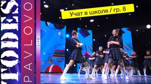 Тодес Павлово / Группа 8  / Номер "Учат в школе" / 08.12.2024 г.