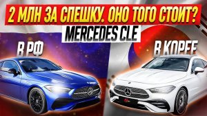 2 МЛН за спешку: оно того стоит? Mercedes CLE в России и в Корее