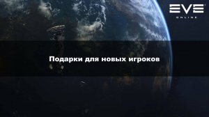 12. Подарки для новых игроков Eve online