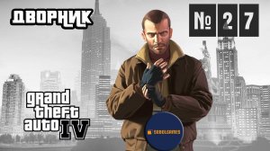 Прохождение GTA IV (Миссия №27 "Дворник". Русская озвучка Acrobat)