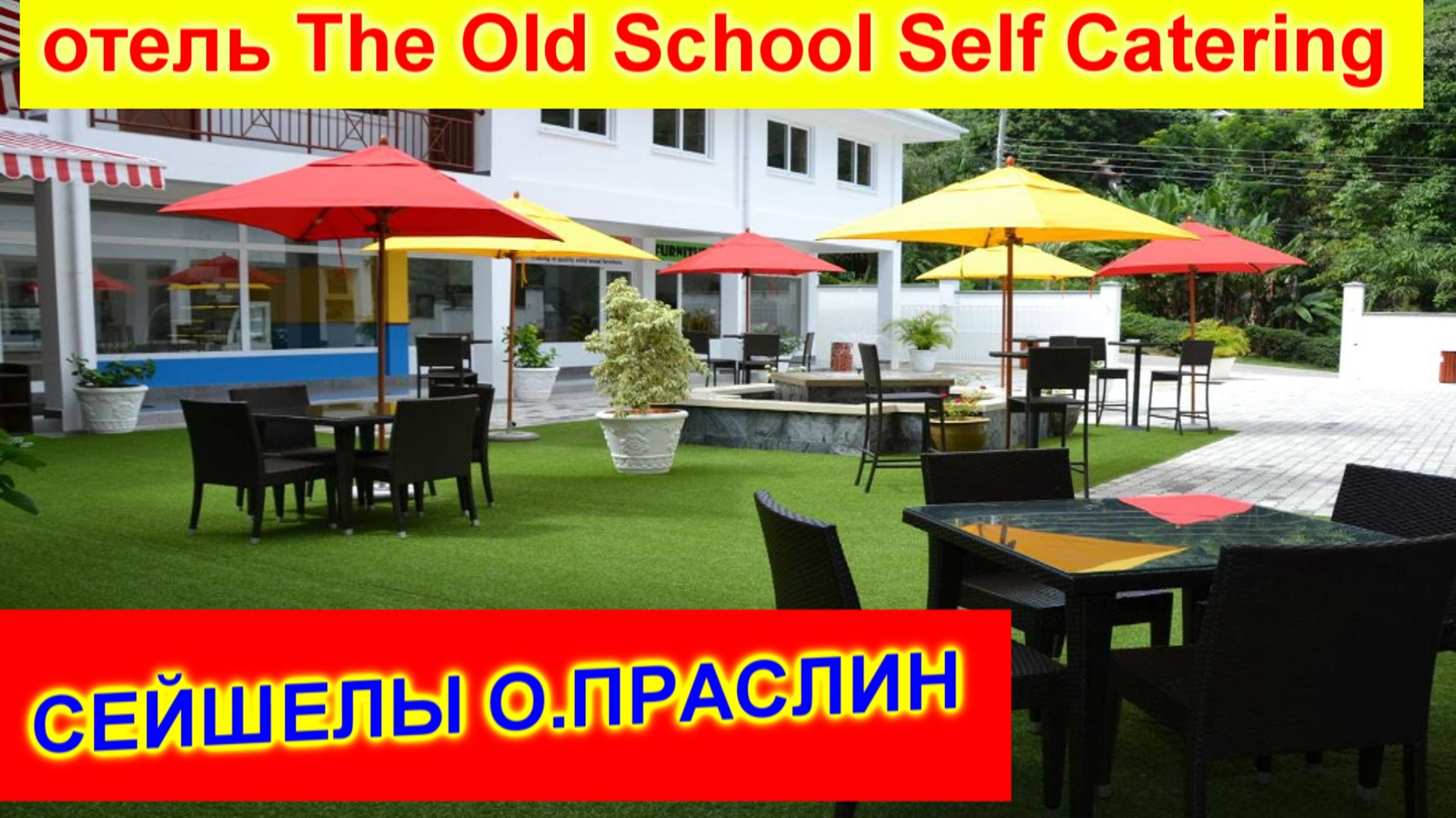 🔴Обзор отеля The Old School Self Catering 🔴Праслин, Сейшелы🔴Все, что полезно знать🔴