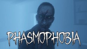 PHASMOPHOBIA | Охота на призраков | БЕЗ УЛИК