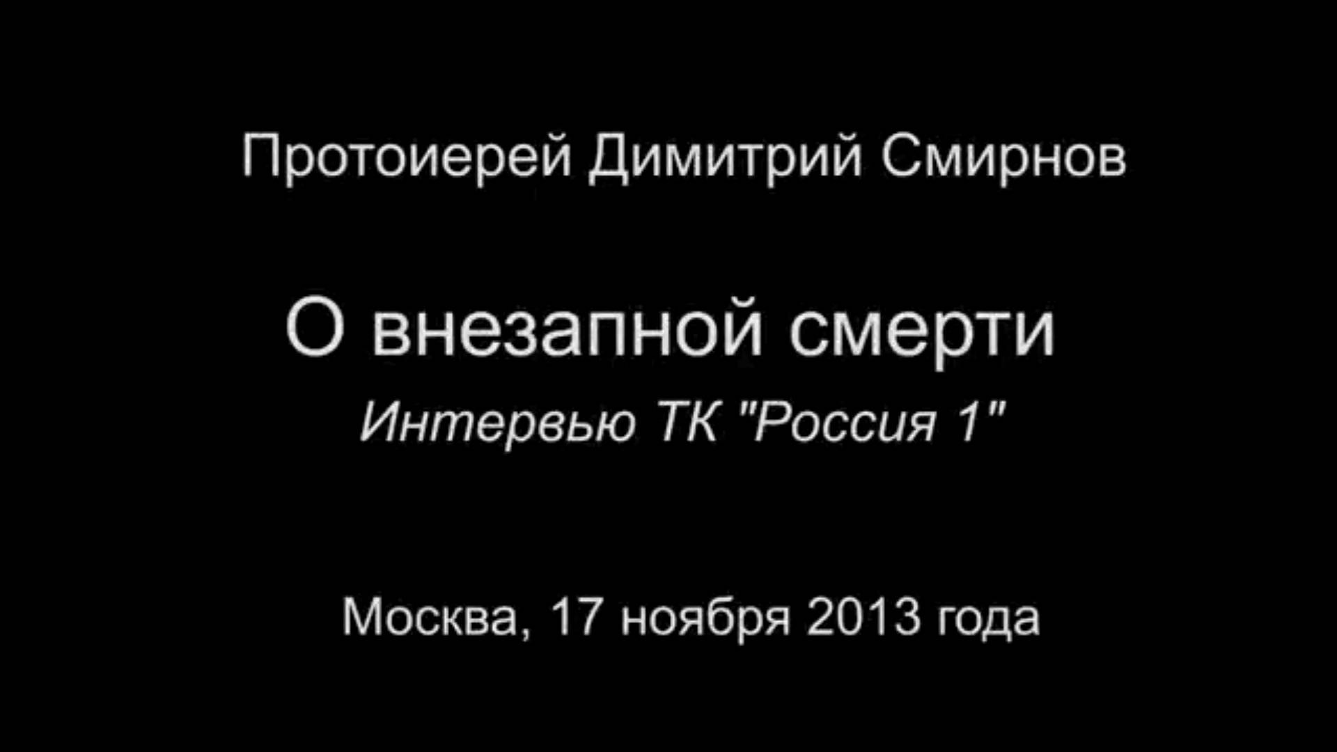 О внезапной смерти человека. Протоиерей Дмитрий Смирнов 17 ноября 2013 год.
