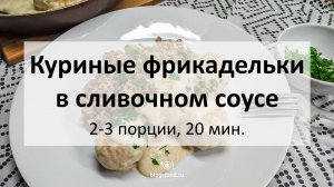 Куриные фрикадельки в сливочном соусе