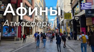 🇬🇷 Прогулка по Афинам в 4K: Центр Города и Акрополь | Греция