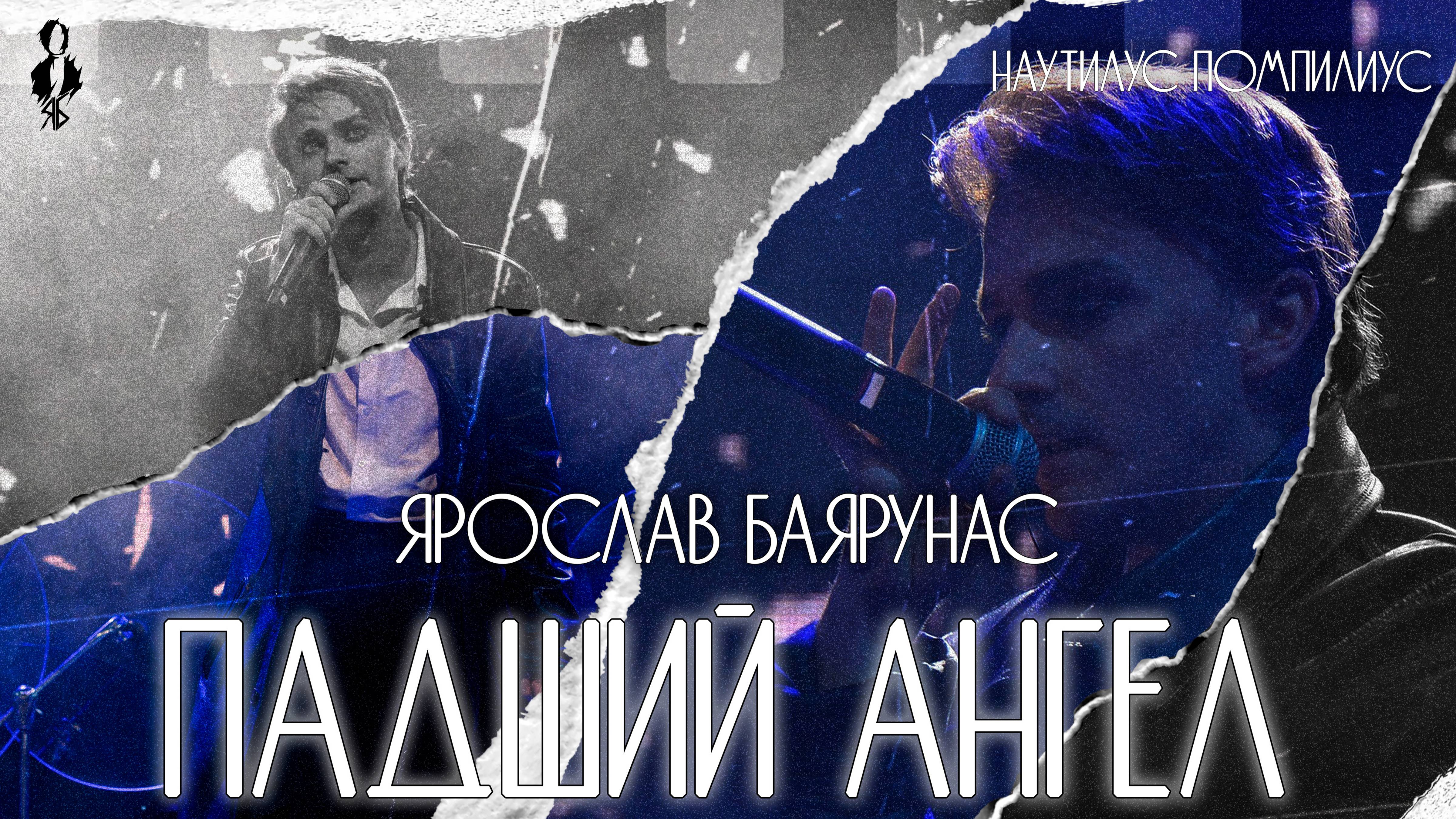 Ярослав Баярунас - Падший ангел (cover «Наутилус Помпилиус»)