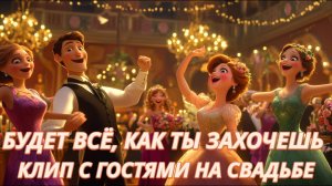 Александр Шевченко - Будет всё, как ты захочешь | Свадебный клип с гостями