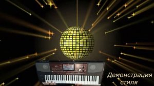 Демонстрация подарочного стиля Disco-80's