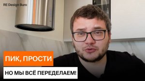 Переделка ремонта от ПИК: что получилось? ЖК Столичные поляны