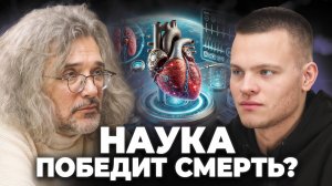 Сможет ли наука победить смерть? Прогнозы на ближайшие 100 лет
