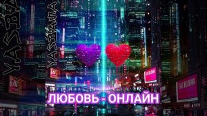 Yasbama - Любовь - онлайн #НовинкиМузыки2025#новаяПесня2025 #хит2025 #Pop #втренде #top # indie