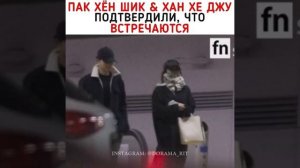 Пак Хён Шик и Хан Хе Джу из популярной дорамы «Счастье», находятся в отношениях! #счастьедорама