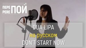 Кавер на русском! Dua Lipa – Don't start now (Элина Макоева)