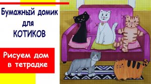 Дом для котиков. Дом для бумажных кукол.