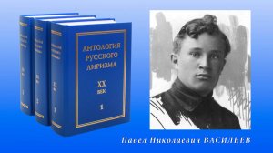 "Антология русского лиризма. ХХ век". Павел Васильев.