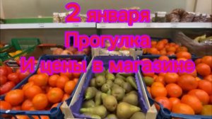 2 января Прогулка и цены в магазине