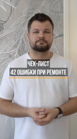 Чек-лист "42 ключевые ошибки при ремонте"