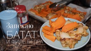 Запекаю батат и куриные бедра в духовке! Простой и вкусный #рецепт