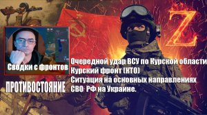 Сводки с фронтов 3.01.2025  Ракетный удар по Курской области. Ситуация на фронтах СВО РФ на Украине.