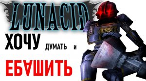 У нас есть Dark Souls, Berserk, King’s Field дома (нет) - Lunacid