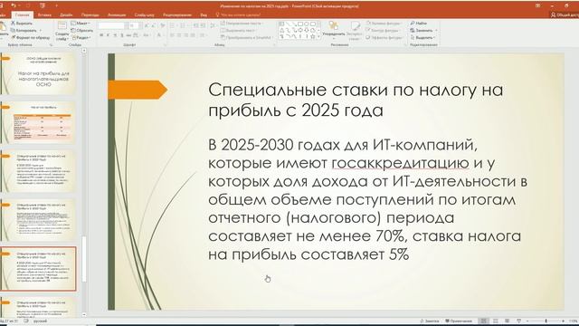 Изменения 2025 НП и Страховые взносы