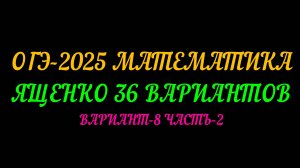 ОГЭ-2025 МАТЕМАТИКА. ЯЩЕНКО 36 ВАРИАНТОВ. ВАРИАНТ-8 ЧАСТЬ-2