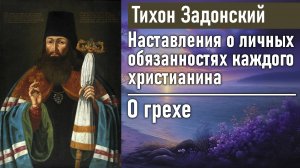 О грехе / Тихон Задонский - наставления о личных обязанностях каждого христианина