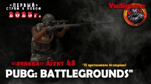 #Pubg Battlegrounds |  «ачивка» Агент 48 продолжение # 2