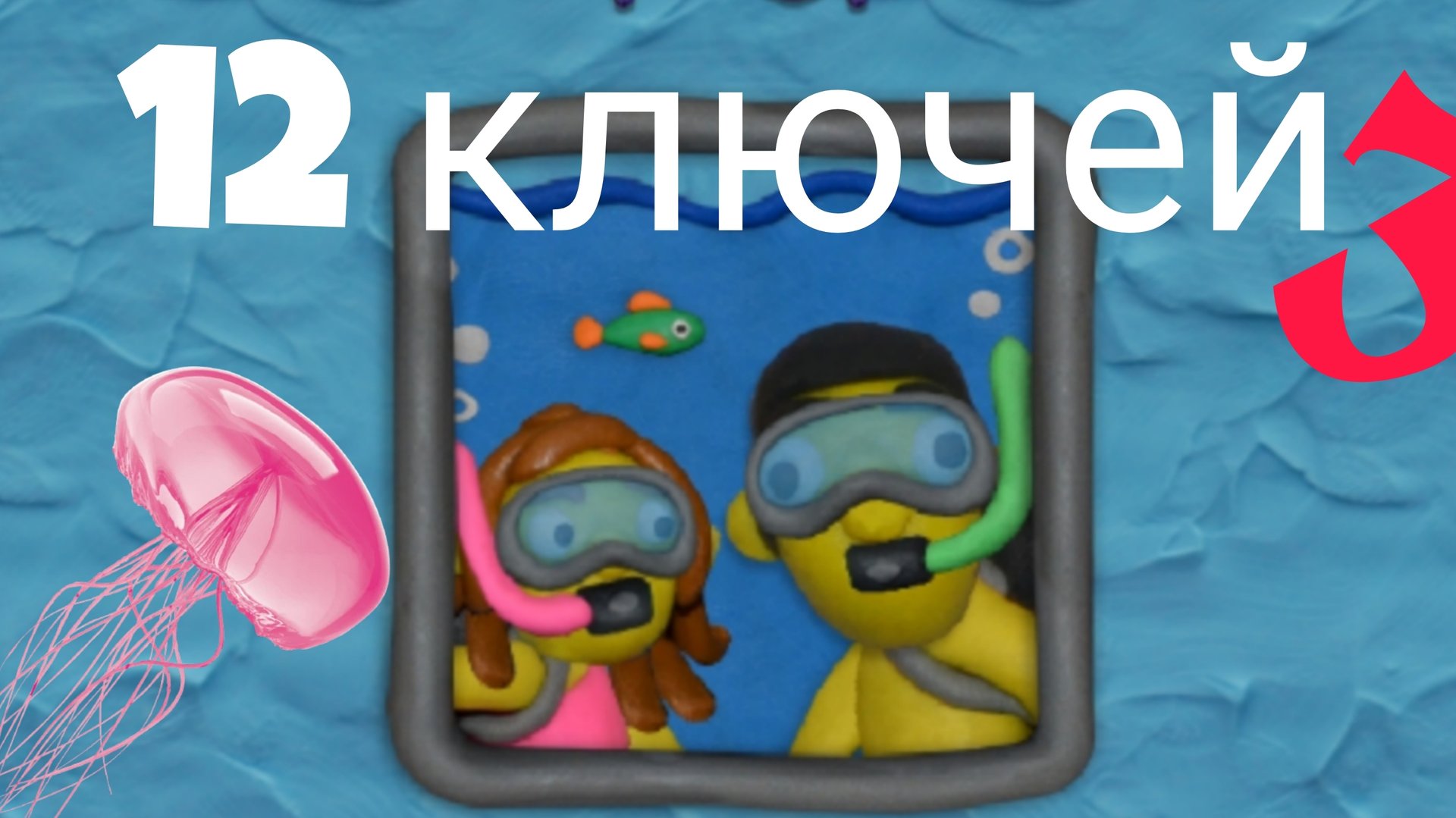 12 КЛЮЧЕЙ 3| ВОКРУГ СВЕТА смотреть онлайн