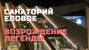 Парк-отель Еловое. Озеро Еловое. Челябинская область