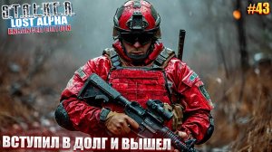 ВСТУПИЛ В ДОЛГ И ВЫШЕЛ | STALKER Lost Alpha Enhanced Edition | Серия 43