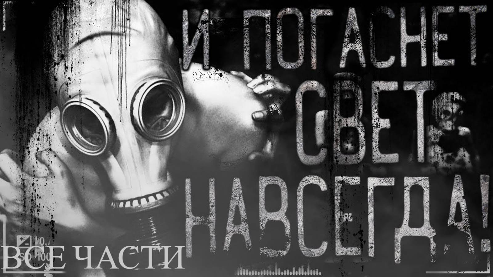 Вся страшилка 