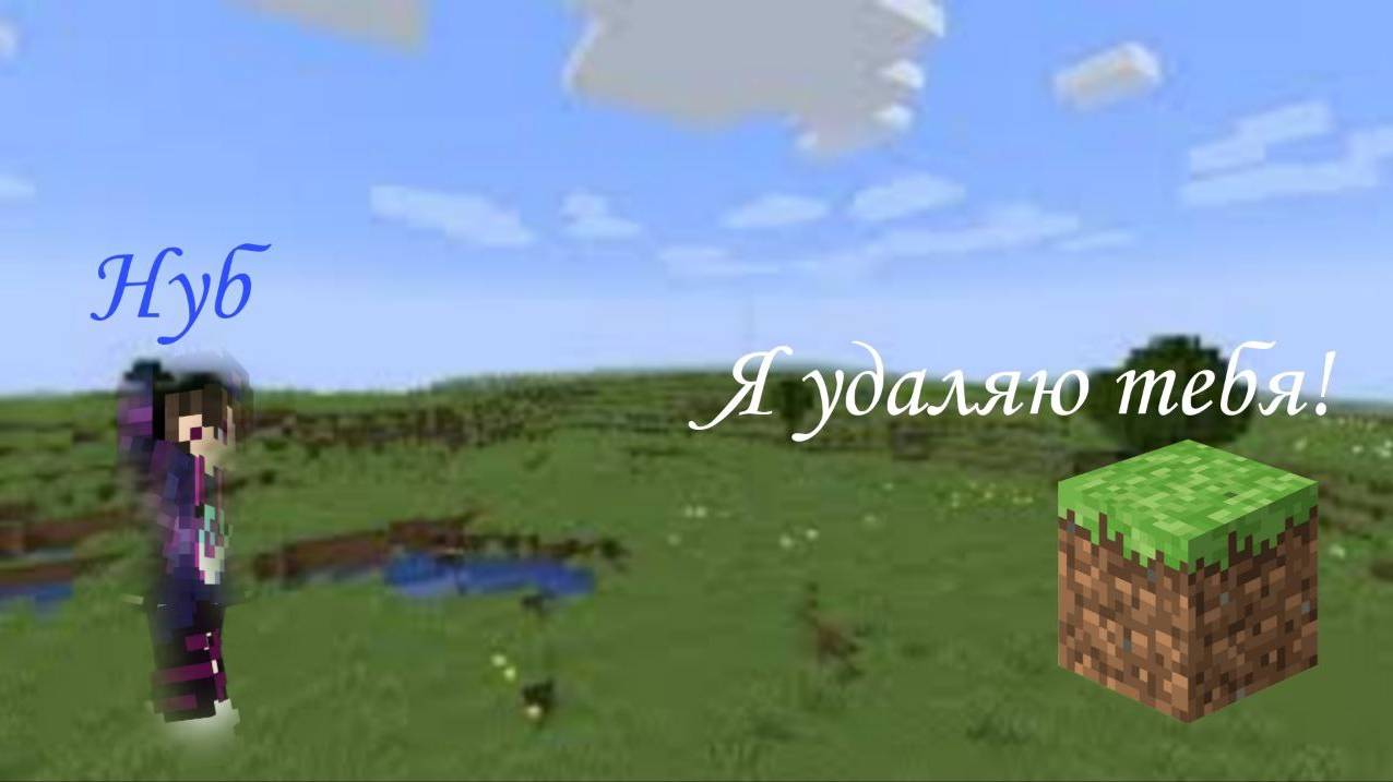 МЕНЯ ТРОЛЛИТ КАКОЙ-ТО БОГ МАЙНКРАФТ!(Нуб затроллен в майнкрафте)