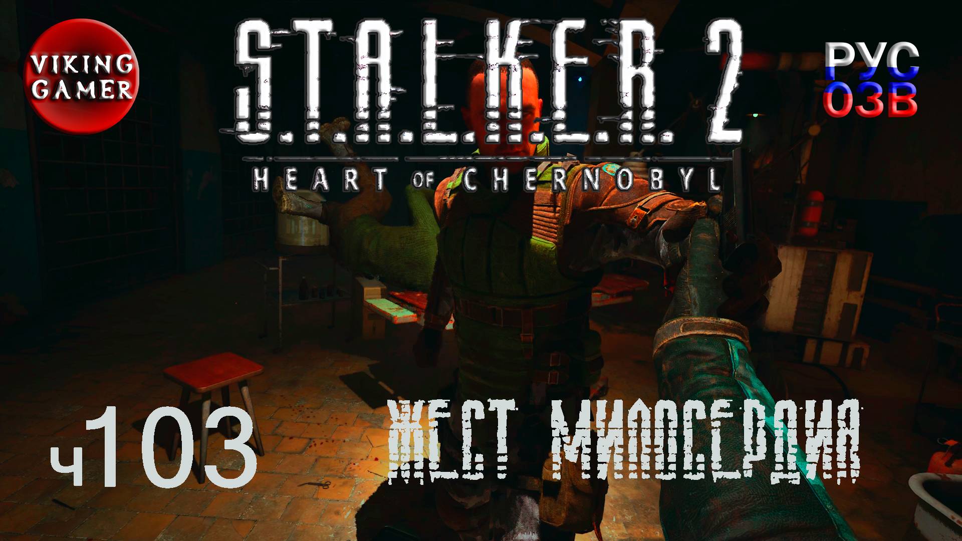 Жест милосердия. S.T.A.L.K.E.R. 2: Сердце Чернобыля. Прохождение с Рус Озв. ч. 103