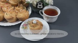 Булочки из слоено-дрожжевого теста